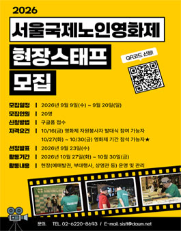 2026 서울국제노인영화제(Seoul International Senior Film Festival) 시스프렌드 현장지원팀 모집.