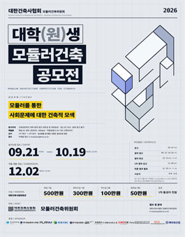 2026 대한건축사협회 대학(원)생 모듈러건축 공모전.