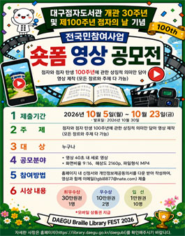 대구점자도서관 개관 30주년 및 제100주년 점자의 날 기념 축제 전국민참여사업 숏폼 영상 공모전.