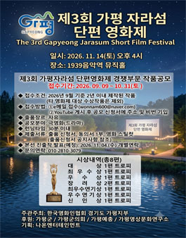 2026 제3회 가평자라섬 단편 영화제.