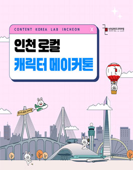 2026 인천 로컬 캐릭터 메이커톤 참가자 모집.
