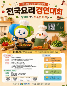 제12회 창원음식문화축제 전국요리경연대회.