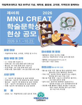 개교 80주년 기념 제46회 MNU CREAT 학술문학상 현상공모.