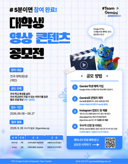 2026 Team Gemini 대학생 영상 콘텐츠 공모전.