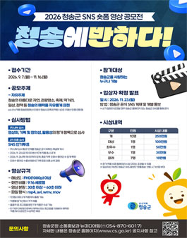 2026 청송군 SNS 숏폼 영상 공모전.