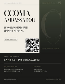[CCOMA] 여성 패션 브랜드 꼼마 앰버서더·서포터즈 모집