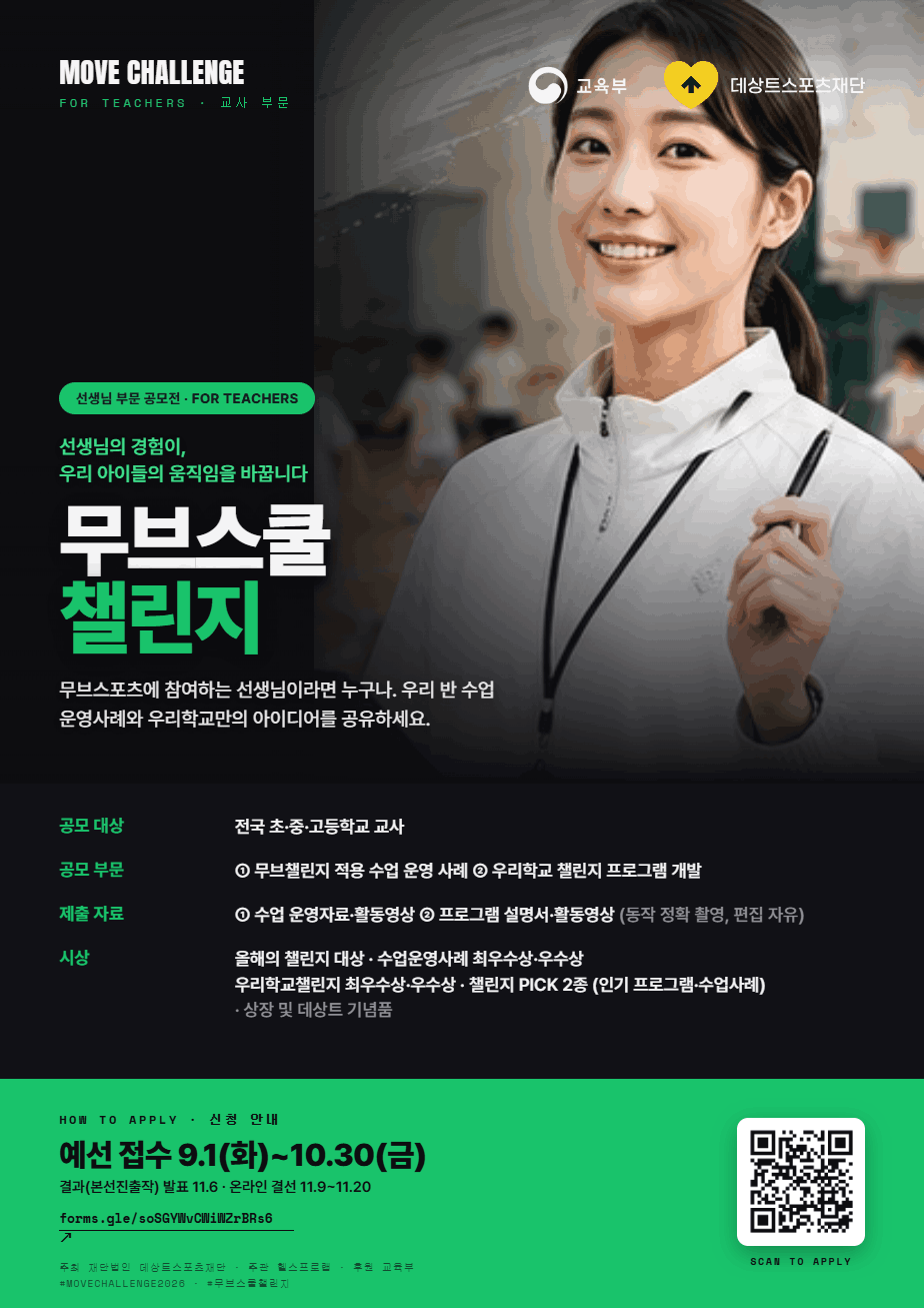 교육부×데상트스포츠재단 2026 무브스쿨 챌린지