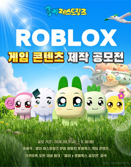 쿵야 IP를 활용한 로블록스(Roblox) 게임 콘텐츠 제작 공모전.