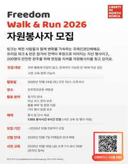 Freedom Walk & Run 2026 현장 자원봉사자 모집.