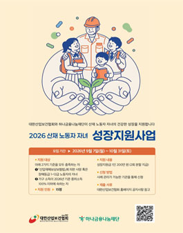 2026 산재 노동자 자녀 성장지원사업 참여자 모집 안내.
