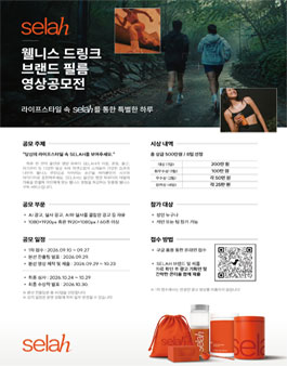 [SELAH] 웰니스 드링크 브랜드 필름 공모전.