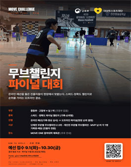 2026 무브챌린지 대회 온라인 예선 및 오프라인 파이널.
