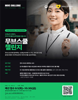 [교육부x데상트스포츠재단] 2026 무브스쿨 챌린지(교사대상).