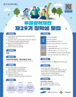 2026년 제29기 두을장학생 모집.