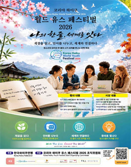 코리아 하이쿠 월드 유스 페스티벌 2026.