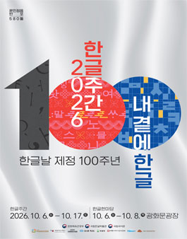 2026 한글주간 한글 지킴이 한글주간 누리꾼 4기 모집