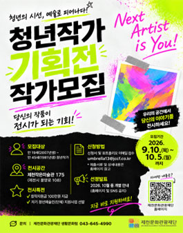 2026 예술창작 지원사업[청년작가 기획전] 참여 청년작가 모집.