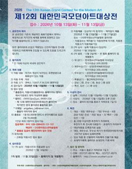 제12회 대한민국모던아트대상전.