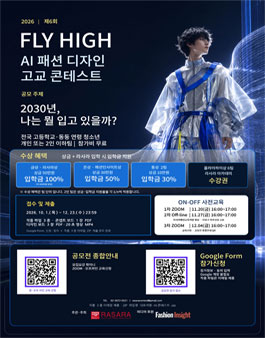 제6회 플라이하이 AI 패션 디자인 고교 콘테스트.