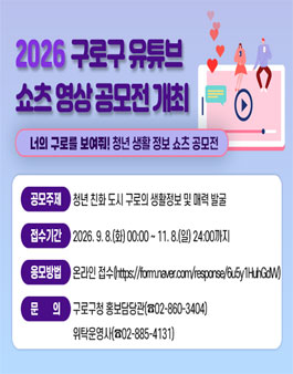 2026 구로구 유튜브 쇼츠 영상 공모전.