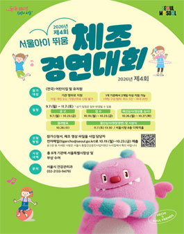 2026년 제4회 서울아이 뛰움 체조 경연대회.