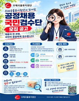 [우체국물류지원단] 공정채용 강화를 위한 대국민 채용전형 모니터링단 모집.