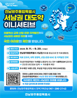 [전남광주통합특별시] 서남권 대도약 이니셔티브 공모전.