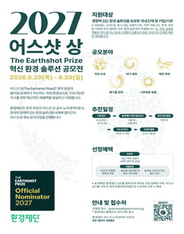 2027 어스샷 상(The Earthshot Prize) 공모전.