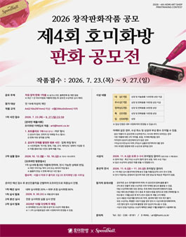 2026 제4회 호미화방 판화 공모전.
