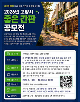 2026년 고양시 좋은 간판 공모전.