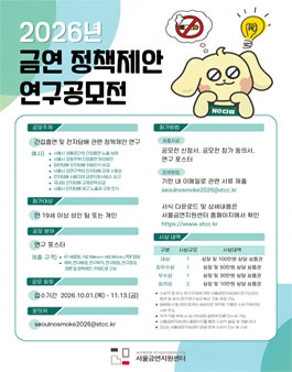 2026년 금연 정책제안 연구공모전.
