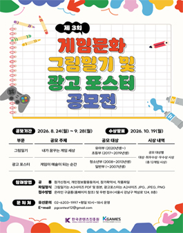 제3회 게임문화 그림일기 및 광고 포스터 공모전.
