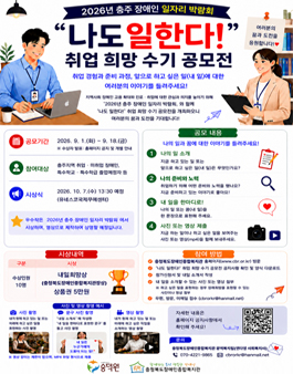 2026년 충주 장애인 일자리 박람회 취업 희망 수기 공모전.