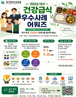 2026 대구 건강급식 우수사례 어워즈.