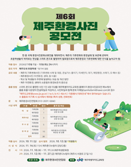 제6회 제주환경사진공모전.