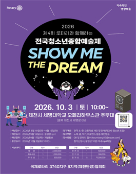 제4회 로타리와 함께하는 전국청소년 종합 예술제 (쇼미더 드림).