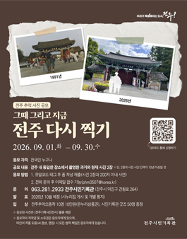 전주 추억 사진 공모 (그때 그리고 지금, 전주 다시 찍기).