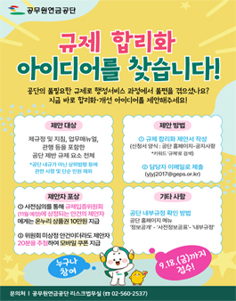공무원연금공단 규제 합리화 아이디어 공모전.