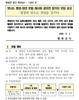 2026년 맛나는 평창-청년 로컬 레시피 공모전.