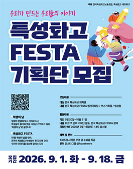 특성화고 FESTA 기획단 모집.