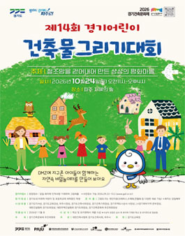 제 14회 경기어린이 건축물 그리기 대회.