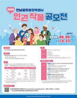 2026 전남광주통합특별시 인권작품 공모전.