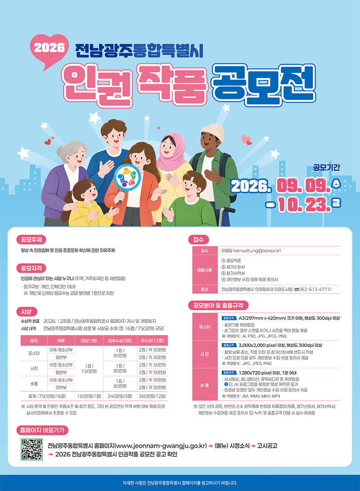 2026 전남광주통합특별시 인권작품 공모전