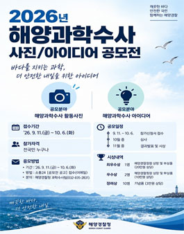2026 해양과학수사 사진, 아이디어 공모전.