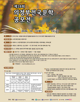 제28회 의정부전국문학공모전.