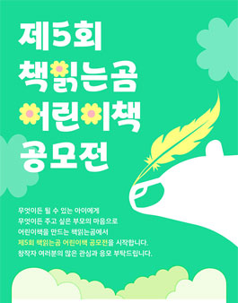 제5회 책읽는곰 어린이책 공모전.