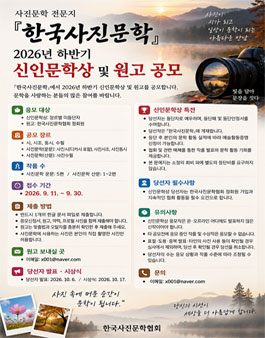 한국사진문학 2026년 하반기 신인문학상 및 원고 공모.