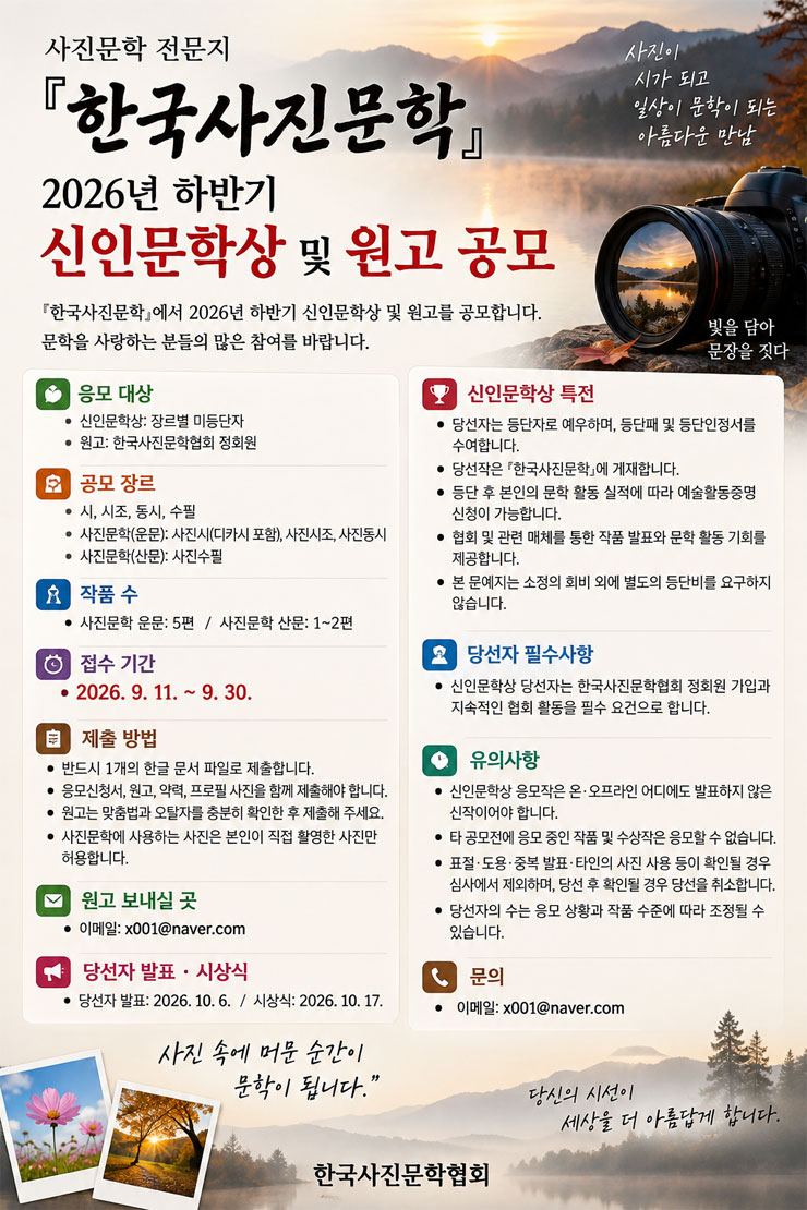 한국사진문학 2026년 하반기 신인문학상 및 원고 공모 포스터