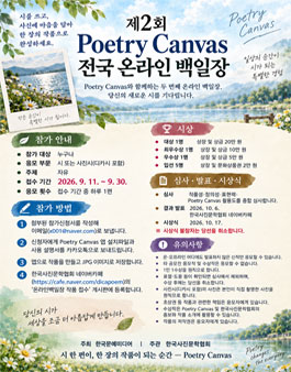 제2회 Poetry Canvas 전국민 온라인 백일장.