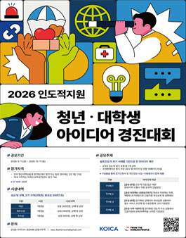 [KOICA] 2026 인도적 지원 청년・대학생 아이디어 경진대회.